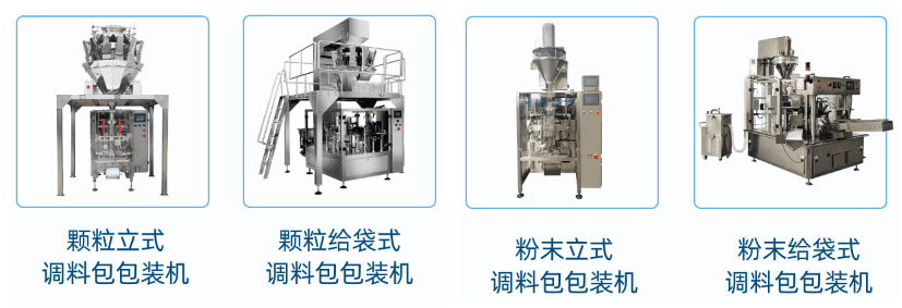 星火機型 胡椒粉自動(dòng)包裝機系列