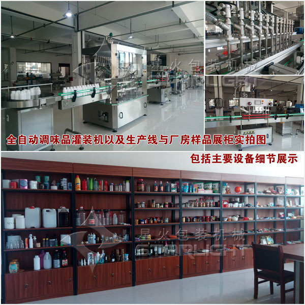 全自動(dòng)調味品灌裝機以及生產(chǎn)與廠(chǎng)方樣品展柜實(shí)拍圖包括主要設備細節展示