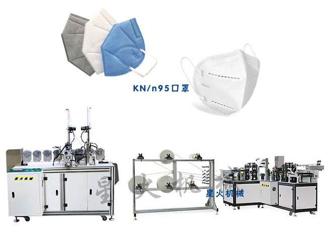 星火江蘇全自動(dòng)kn95口罩機廠(chǎng)家展示江蘇kn95口罩機設備