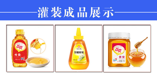 星火蜂蜜灌裝機生產(chǎn)線(xiàn)樣品展示