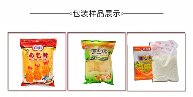 自動(dòng)化面包糠包裝機械生產(chǎn)設備樣品