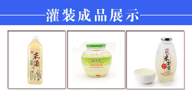 全套自動(dòng)化米酒灌裝旋蓋封口機生產(chǎn)設備樣品